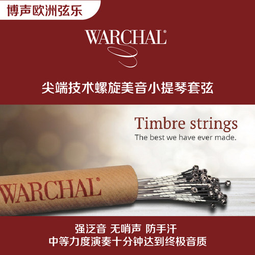 Warchal小提琴琴弦尼龙弦Timbre