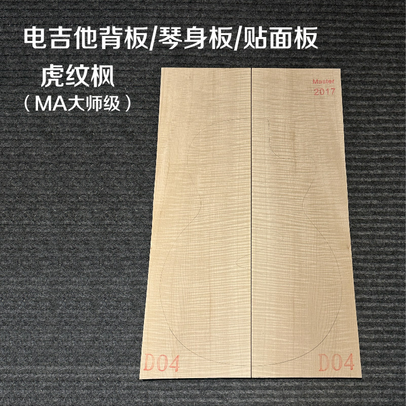 进口波斯尼亚枫木电吉他琴身板虎纹枫大师级-贴面板背板材料配件