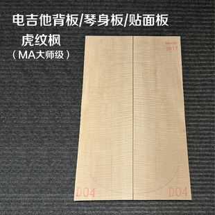 进口波斯尼亚枫木电吉他琴身板虎纹枫大师级-贴面板背板材料配件