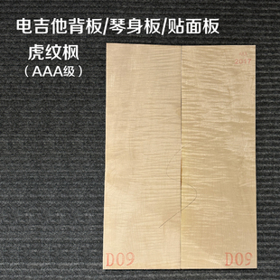 进口波斯尼亚枫木电吉他琴身板虎纹枫AAA级 - 贴面板背板材料配件