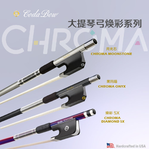 大提琴弓CODABOW专业定制