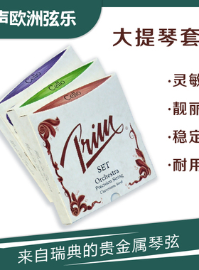 进口大提琴套弦 瑞典 PRIM 大提琴单弦 44独奏套弦 三种张力可选