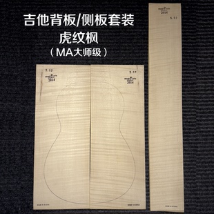 进口波斯尼亚枫木大师级吉他背侧板套装 - 虎纹枫木