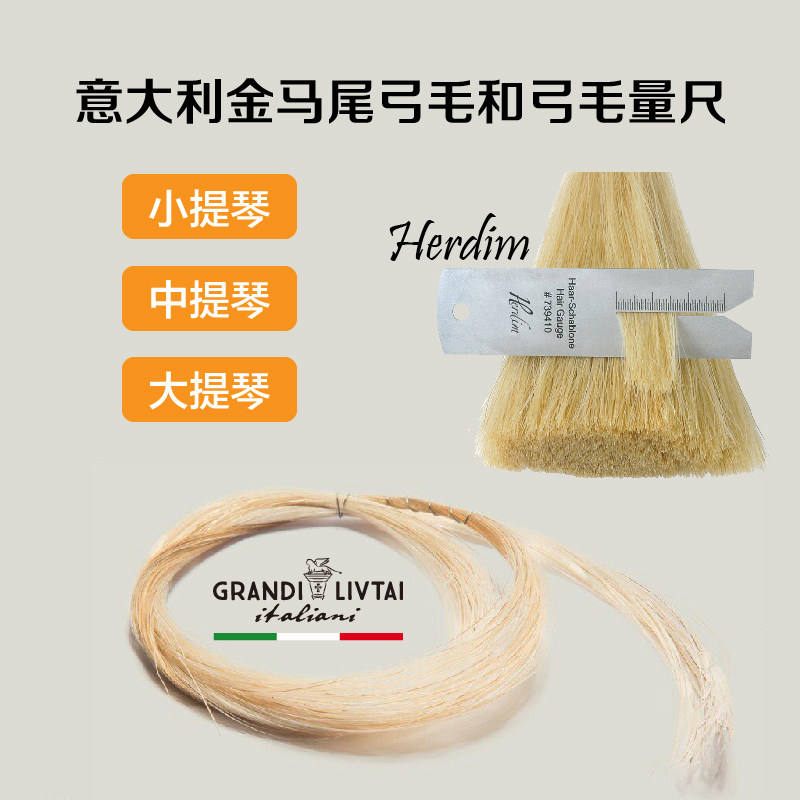 原装进口意大利弓毛金马尾大中小提琴弓毛马尾毛 Herdim弓毛量尺
