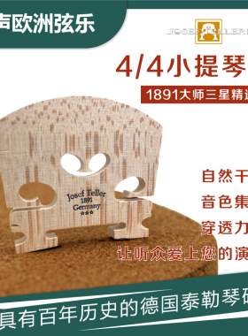 德国进口Teller小提琴码桥实物拍照琴桥大师三星精选琴码琴马小提