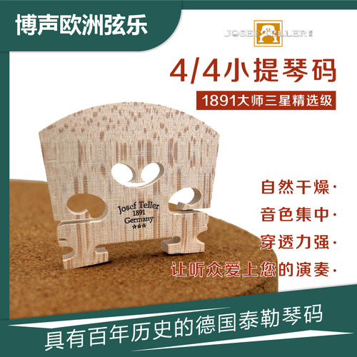 泰勒Teller小提琴码大师三星精选