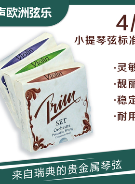 瑞典 PRIM 小提琴套弦  4/4小提琴套弦 - 标准版三种张力可选