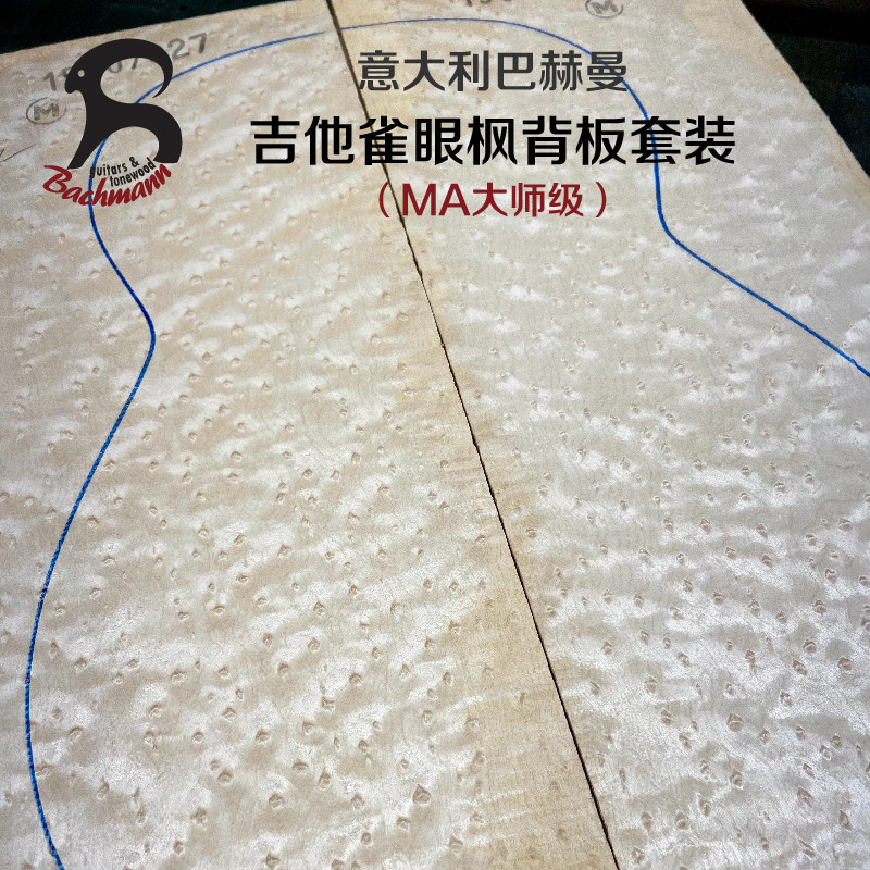 意大利巴赫曼吉他鸟眼雀眼枫木大师级背板/侧板套装