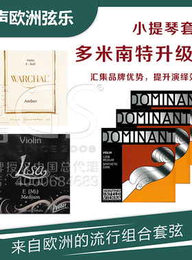进口小提琴套弦多米南特DOMINANT小提琴弦螺旋E套弦 专业配置