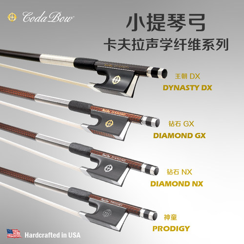美国Codabow钻石经典小提琴弓