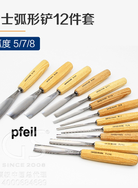 瑞士 Pfeil 箭牌 弧形铲 提琴制作弧形凿 提琴工具整套12只装
