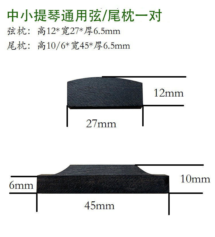 进口德国提琴弦枕大中尾木优质