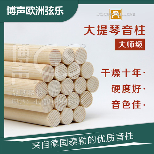 德国TELLER大提琴音柱 进口大提琴音柱 11mm 和 12mm 两种直径 - 封面