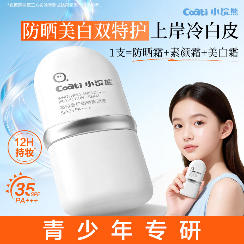 小浣熊儿童美白防晒霜青少年专用物理隔离紫外线大学生保湿防晒乳