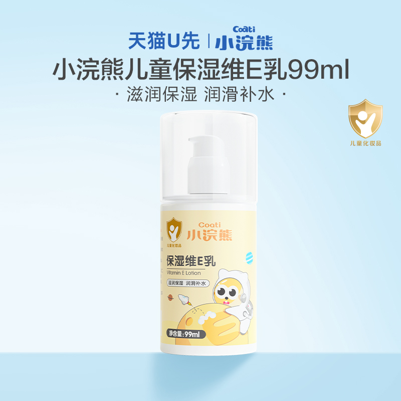 【天猫U先】小浣熊保湿维E乳四季通用儿童身体乳宝宝补水保湿面霜