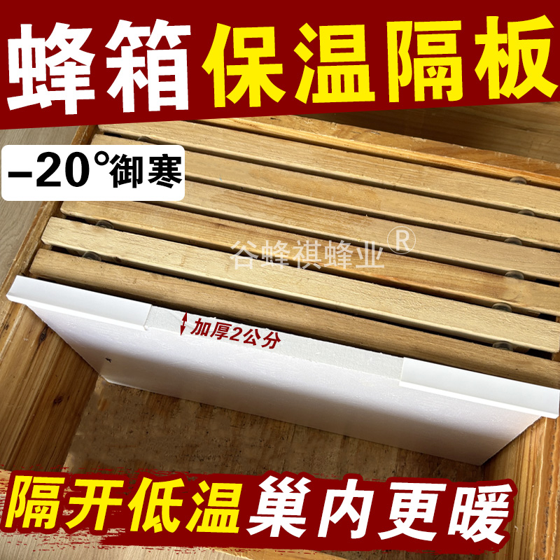 保温蜂箱隔板加厚泡沫板锁温大隔板养蜂过冬保暖蜜蜂越冬防寒