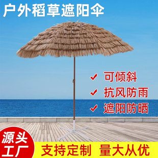 户外酒店民宿沙滩仿真茅草稻草伞遮阳折叠庭院别墅景区防晒稻草伞