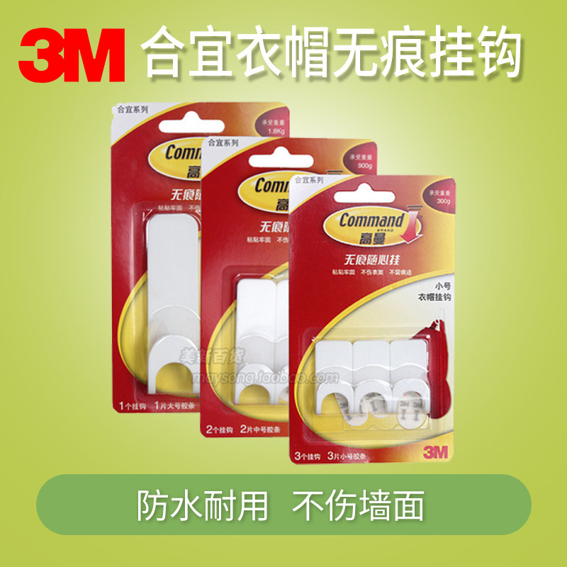 3m高曼 合宜系列 无痕衣帽挂钩 一体式设计安装方便 小号中号大号