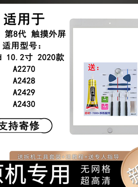 适用苹果iPad 2020款 第8代触摸外屏10.2寸A2270 A2428 A2429外屏