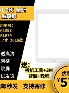 适用 2018款苹果平板 iPad 第6代 触摸外屏总成 A1893 A1954 外屏