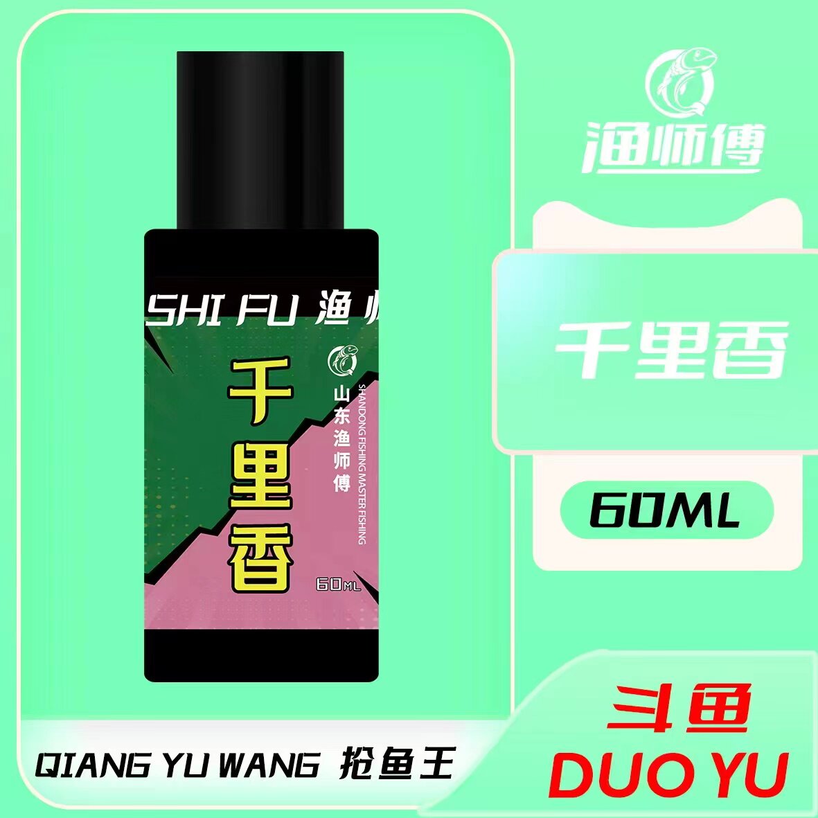 山东渔师傅钓具千里香60毫升每瓶鱼饵添加剂钓鱼复合香型饵料小药