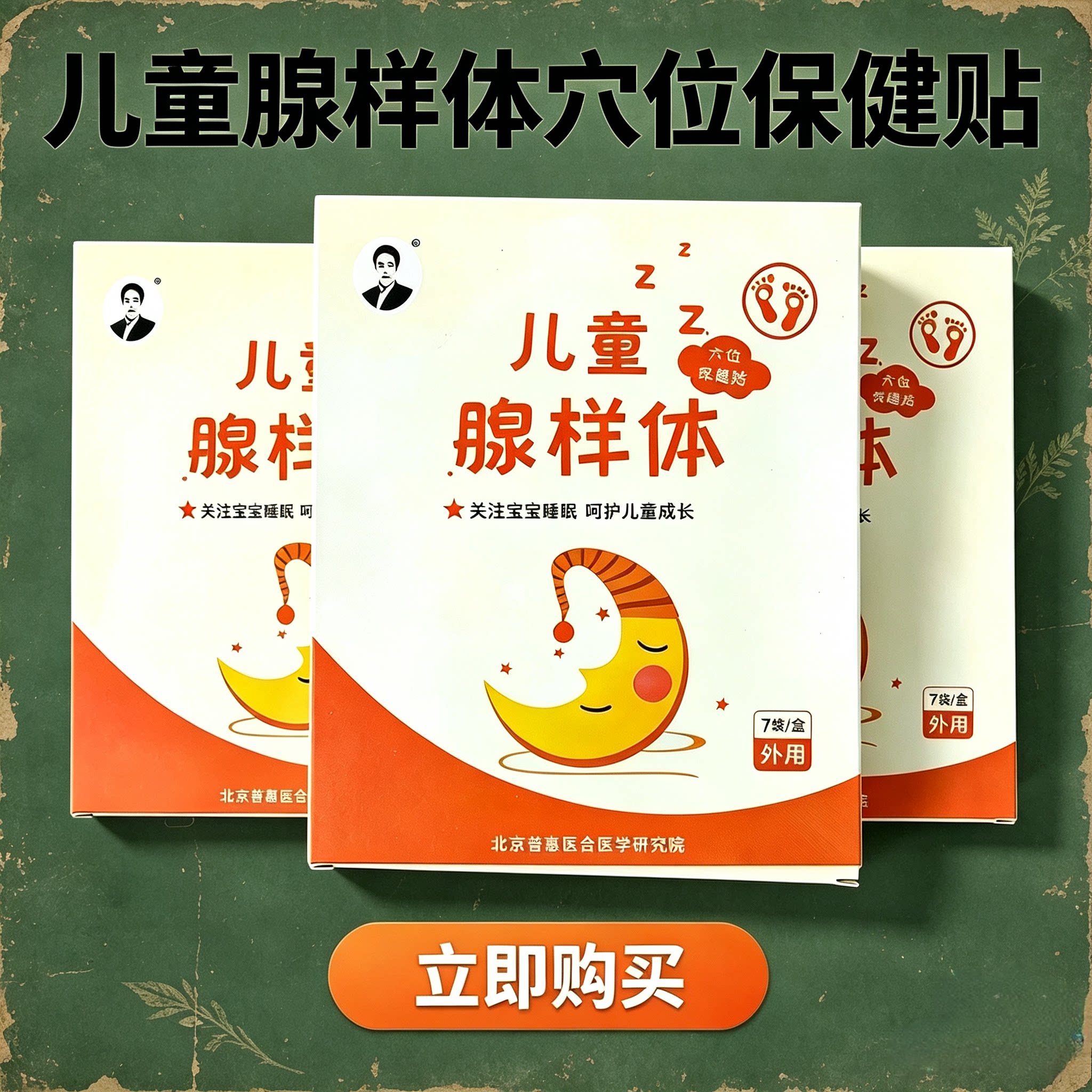 线样体肥大中药贴儿童调理宝宝睡觉张口呼吸鼻通神器贴脚底心