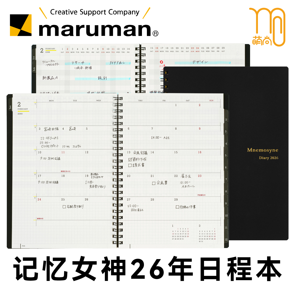 2026年满乐文记忆女神日程本