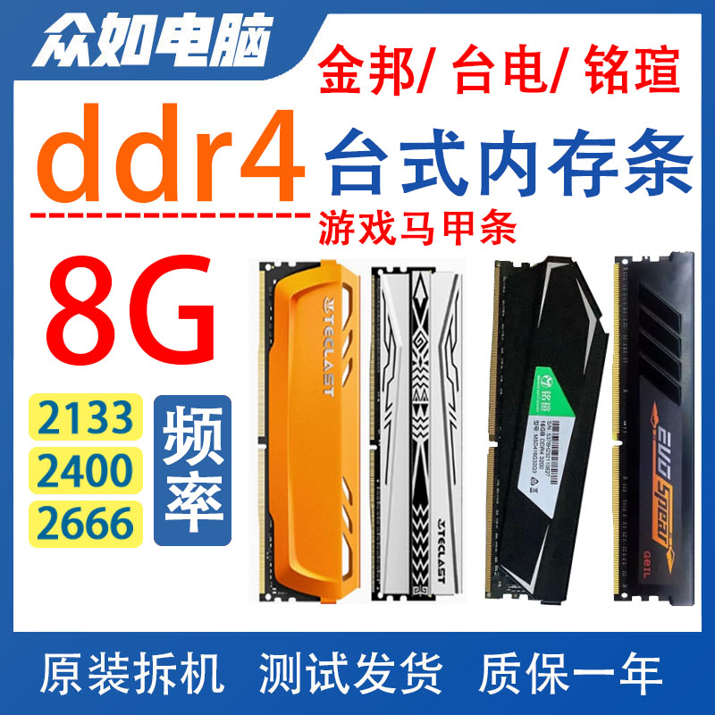 正品拆机ddr4 2400 2666 8g金邦 台电 铭瑄马甲台式机四代内存条