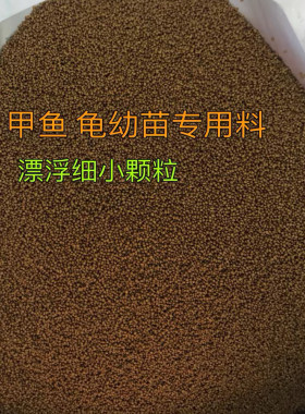 甲鱼苗饲料幼甲开口水鱼团鱼
