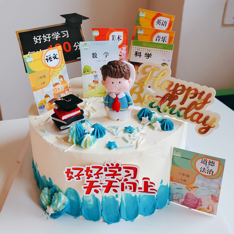 好好学习蛋糕装饰课本书本10岁男孩生日蛋糕插件小升初毕业蛋糕r