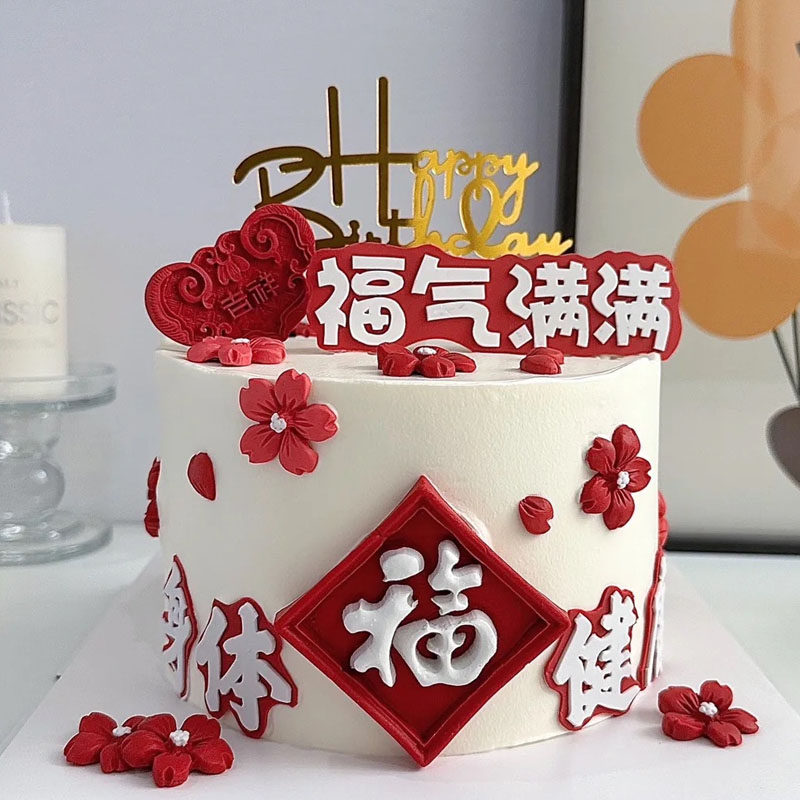 老人生日烘焙蛋糕装饰福气满满身体健康吉祥如意爷爷奶奶祝寿c