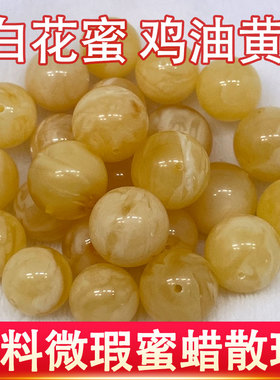 天然原矿俄料琥珀蜜蜡圆珠腰珠配饰白花蜜白蜡鸡油黄散珠配饰单珠