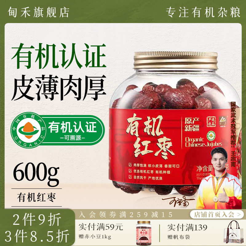 甸禾有机红枣干货大枣煲汤煮水干果零食免洗即食新疆特产罐装600g