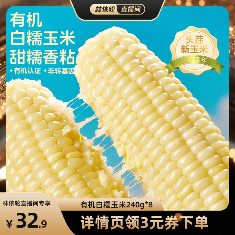 甸禾东北有机白甜糯玉米240g*8非转基因加热即食早餐代餐图片