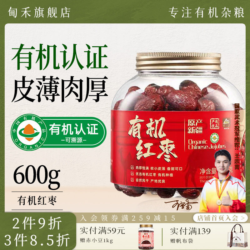 甸禾有机红枣干货大枣煲汤煮水干果零食免洗即食新疆特产罐装600g