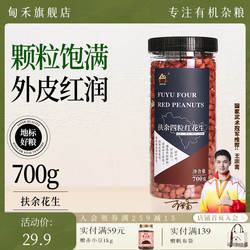 瑞利来甸禾扶余四粒红花生米生小粒花生仁农家自产新鲜去壳700g