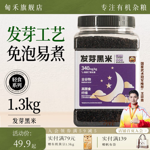 甸禾免浸泡发芽黑米含氨基丁酸