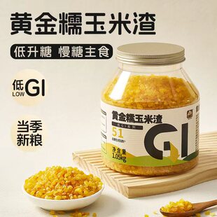 【低GI】甸禾东北黄金糯玉米渣免浸泡杂粮粗粮0脂肪0钠罐装1.05kg