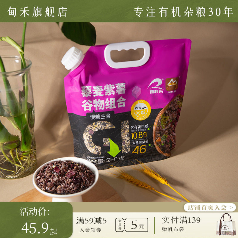 【低GI新品】甸禾藜麦紫薯谷物组合五谷杂粮组合慢糖主食袋装2kg