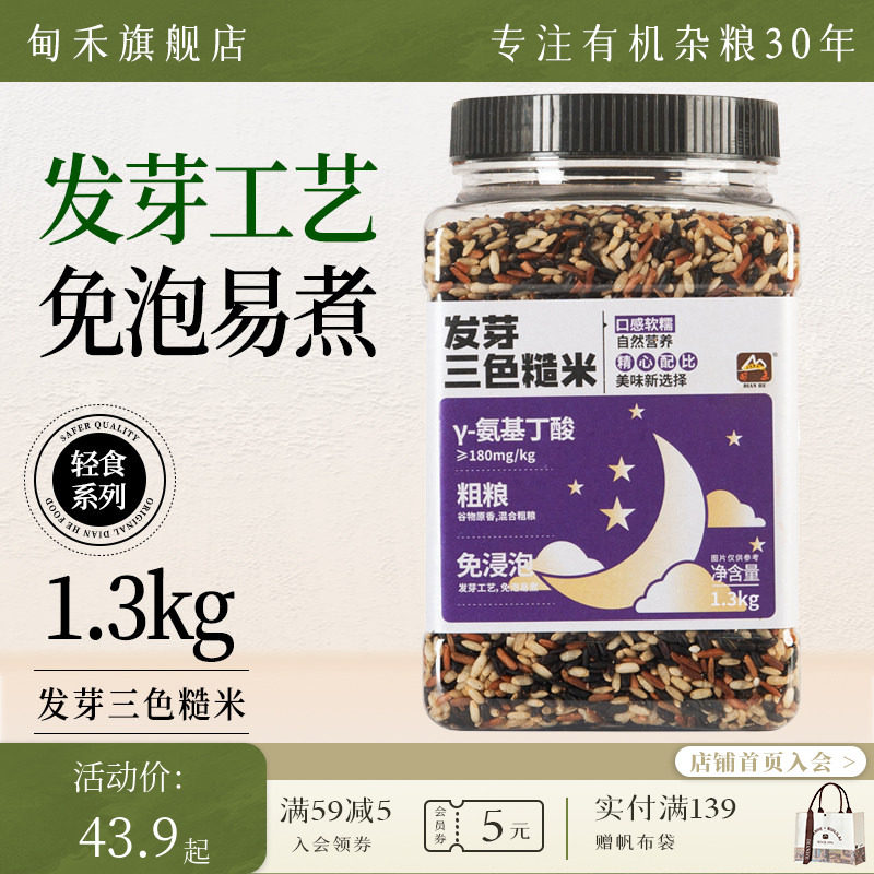 【免浸泡】甸禾发芽三色糙米低脂高饱腹五谷杂粮粗粮罐装1.3kg