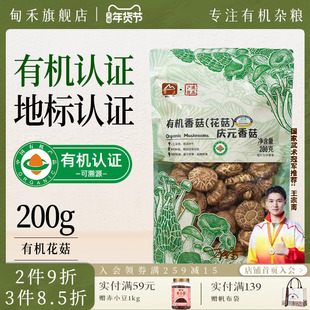 甸禾一级有机香菇花菇菌菇干货新货去根庆元特产煲汤炖煮袋装200g