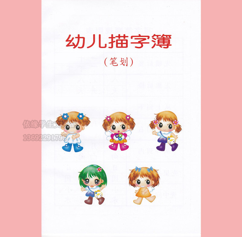 幼儿小学生描字簿字帖