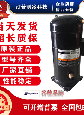 VR94KS-TFP-522 ZR94KC-TFD-522 VR94KSE谷轮8匹空调空气能压缩机