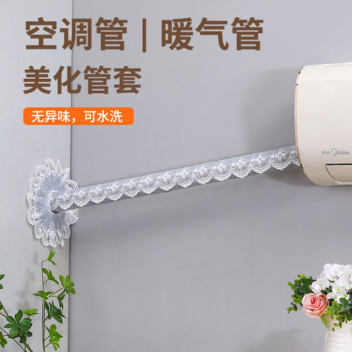 空调管道套罩装饰美化防尘罩蕾丝