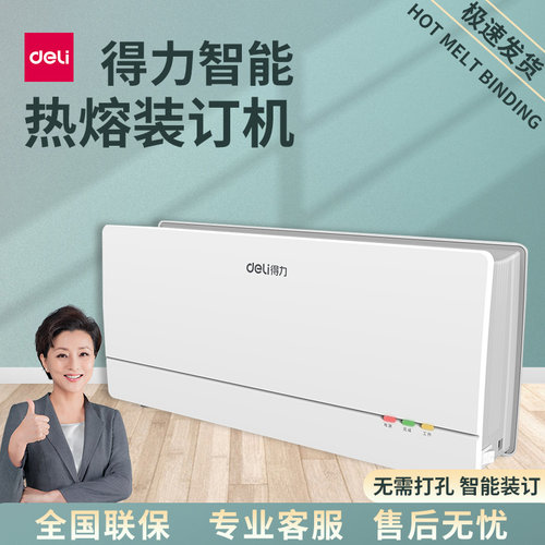 得力全自动a4文件胶装热熔装订机