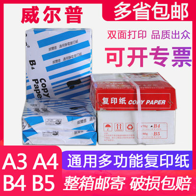 威尔普A4复印纸A3打印B4威尔b5白纸500张70g整箱8包80g办公a5包邮