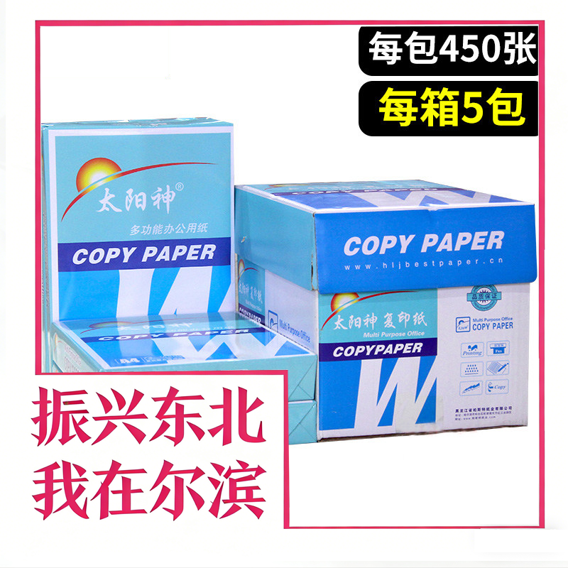 太阳神A4复印纸A3双面打印纸b4白纸b5草稿纸办公用品整箱8包包邮
