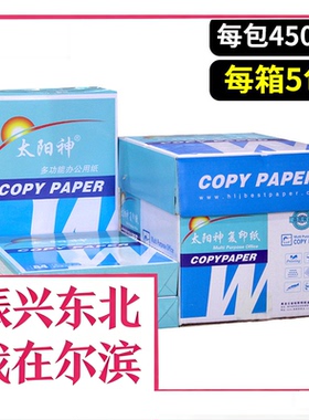 太阳神A4复印纸A3双面打印纸b4白纸b5草稿纸办公用品整箱8包包邮