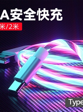 流光TypeC单口线6A流光七彩发光充电线跑马灯车载快充适用华为荣耀安卓圆口opp/vo数据线type-c加长pd快充双C
