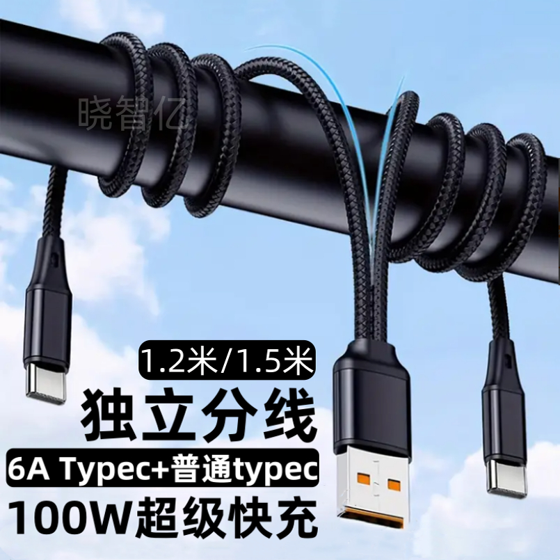 6A快充双typec一分二线独立分线